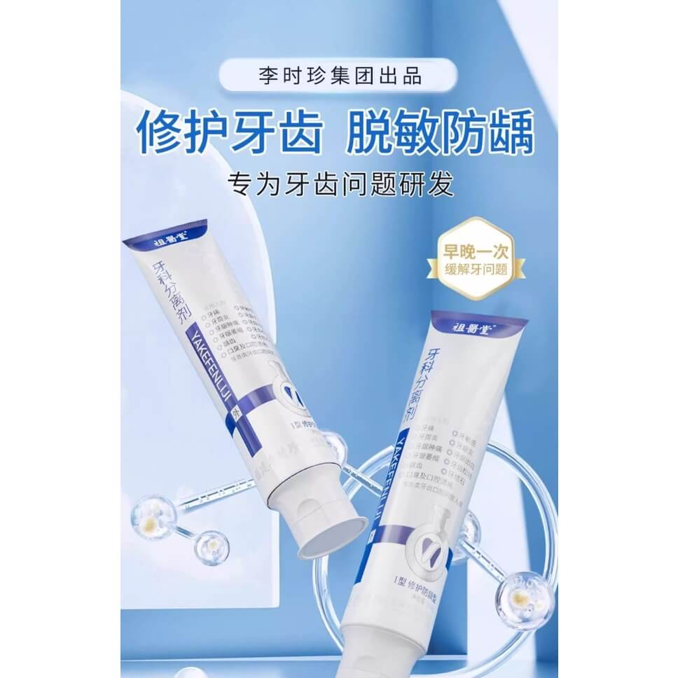 李時珍牙科分離劑