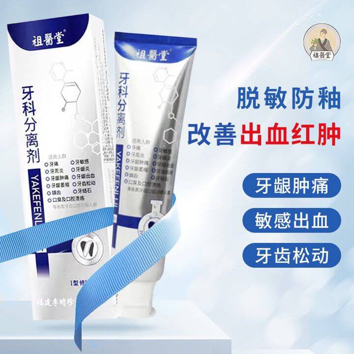李時珍牙科分離劑