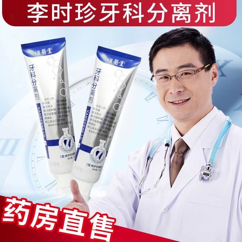 李時珍牙科分離劑